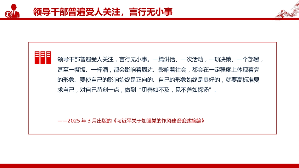 讲稿+PPT课件:2025各级领导干部要带头转变作风PPT总书记的部分相关重要论述_第7页