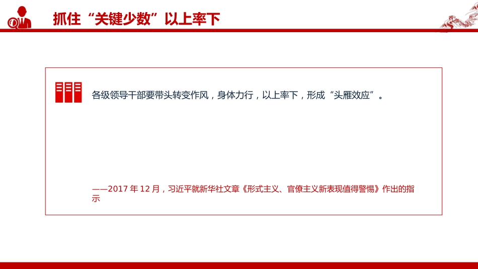 讲稿+PPT课件:2025各级领导干部要带头转变作风PPT总书记的部分相关重要论述_第9页