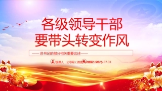 讲稿+PPT课件：2025各级领导干部要带头转变作风PPT总书记的部分相关重要论述