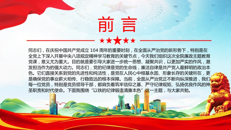 2025年七一建党节主题党课讲稿+PPT课件：以铁的纪律锻造清廉本色_第2页