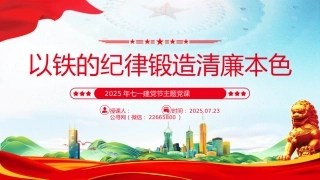 2025年七一建党节主题党课讲稿+PPT课件：以铁的纪律锻造清廉本色