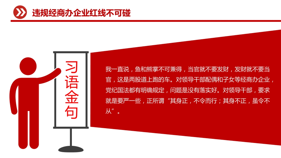 党员干部廉洁自律警示教育党课讲稿+PPT课件:违规经商办企业红线不可碰_第3页