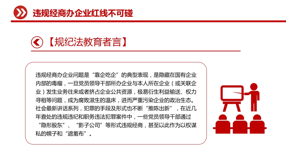 党员干部廉洁自律警示教育党课讲稿+PPT课件:违规经商办企业红线不可碰_第5页