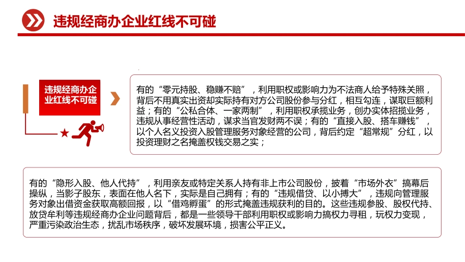 党员干部廉洁自律警示教育党课讲稿+PPT课件:违规经商办企业红线不可碰_第6页