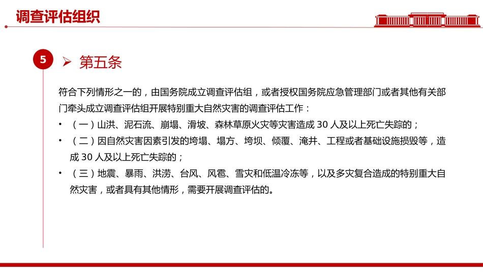 讲稿+PPT课件：《自然灾害调查评估暂行办法》_第6页