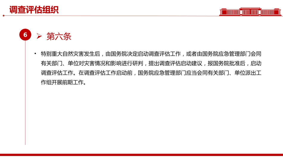 讲稿+PPT课件：《自然灾害调查评估暂行办法》_第7页