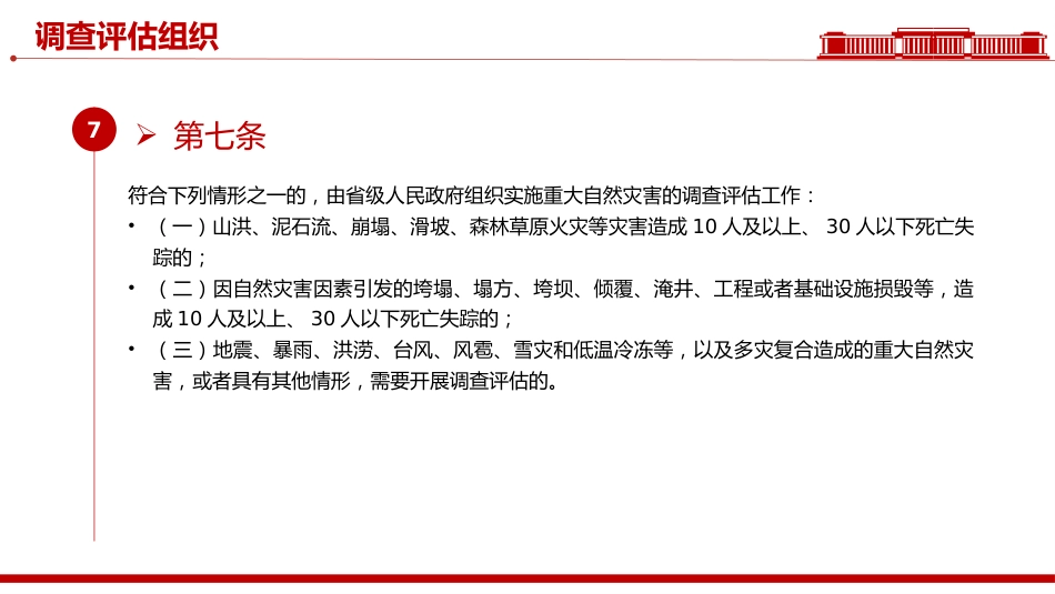 讲稿+PPT课件：《自然灾害调查评估暂行办法》_第8页