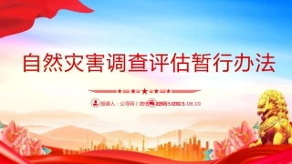 讲稿+PPT课件：《自然灾害调查评估暂行办法》