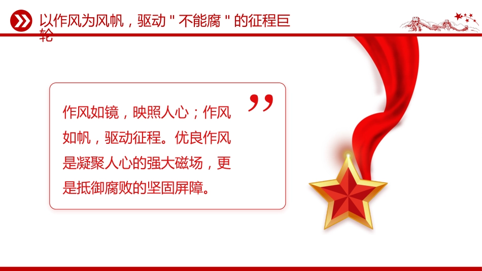 党员干部廉洁自律党课课件讲稿+PPT课件:沐浴清廉之风 永葆初心本色_第10页