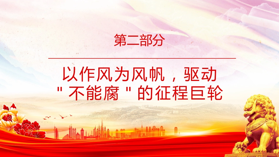 党员干部廉洁自律党课课件讲稿+PPT课件:沐浴清廉之风 永葆初心本色_第9页