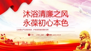 党员干部廉洁自律党课课件讲稿+PPT课件：沐浴清廉之风 永葆初心本色