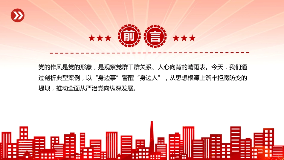 作风建设专题党课讲稿+PPT课件:以案为鉴守初心正风肃纪担使命_第2页