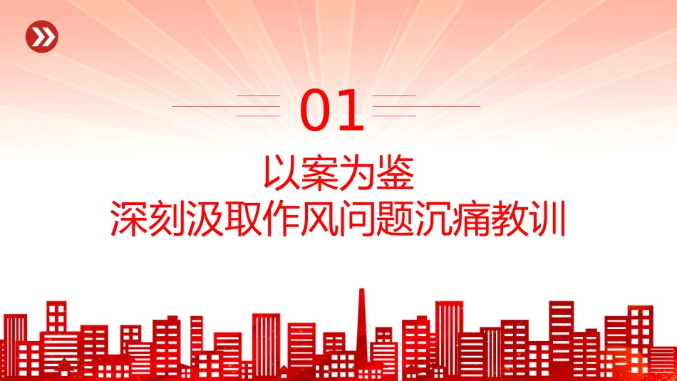作风建设专题党课讲稿+PPT课件:以案为鉴守初心正风肃纪担使命_第3页