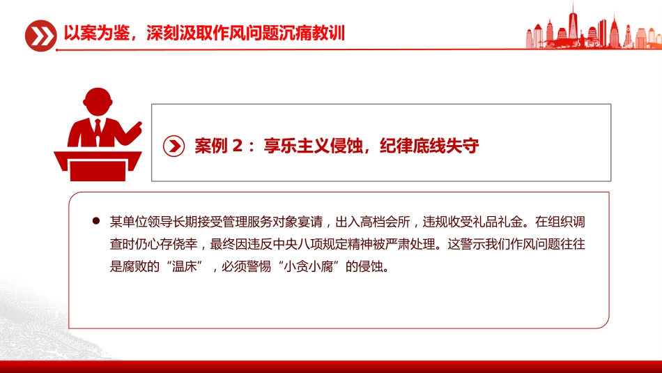 作风建设专题党课讲稿+PPT课件:以案为鉴守初心正风肃纪担使命_第5页
