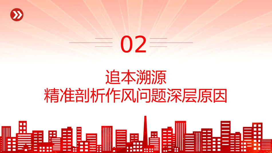 作风建设专题党课讲稿+PPT课件:以案为鉴守初心正风肃纪担使命_第7页