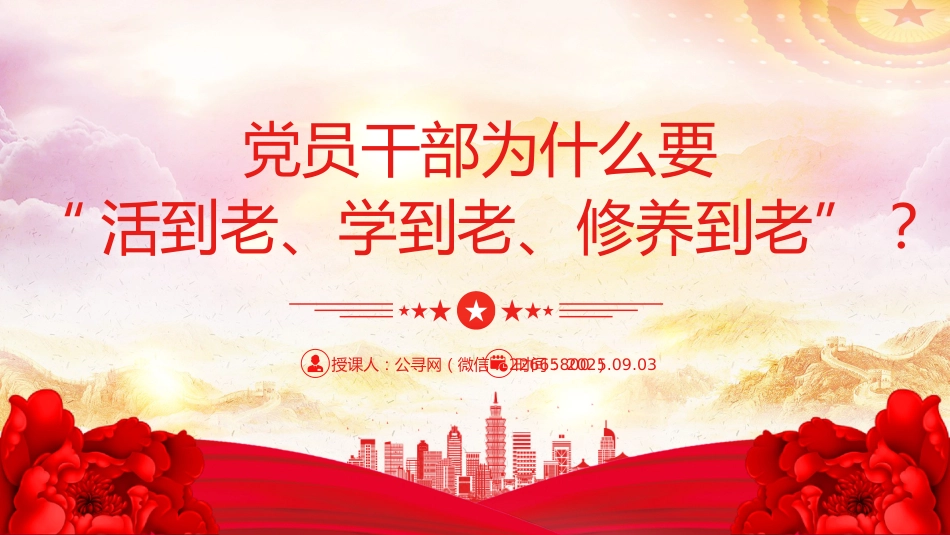 党课课件讲稿+PPT课件：党员干部为什么要“活到老、学到老、修养到老”_第1页