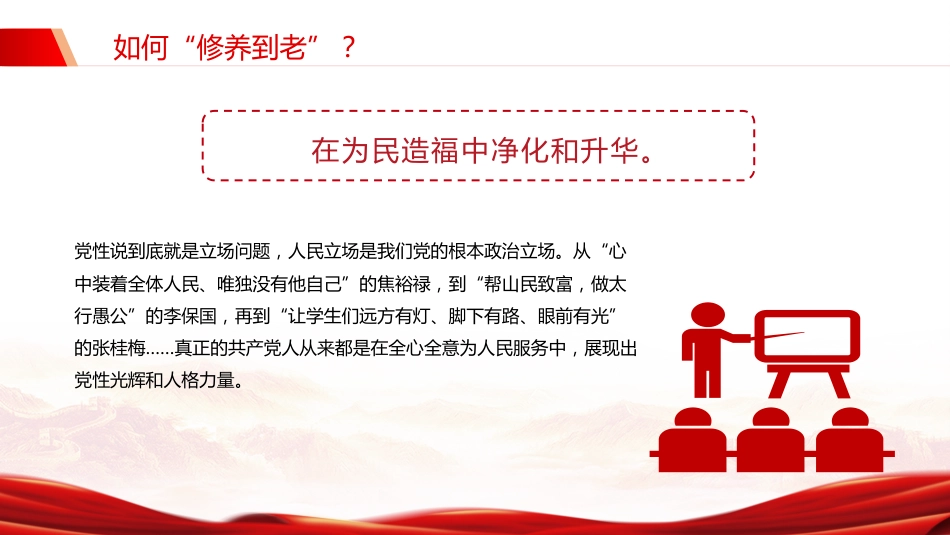 党课课件讲稿+PPT课件：党员干部为什么要“活到老、学到老、修养到老”_第9页