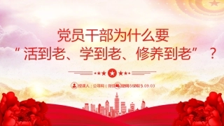 党课课件讲稿+PPT课件：党员干部为什么要“活到老、学到老、修养到老”