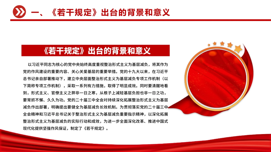 讲稿+PPT课件：《整治形式主义为基层减负若干规定》解读PPT课件_第6页