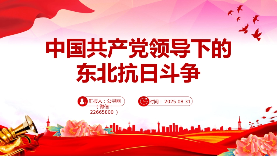 党课讲稿+PPT课件:中国共产党领导下的东北抗日斗争_第1页