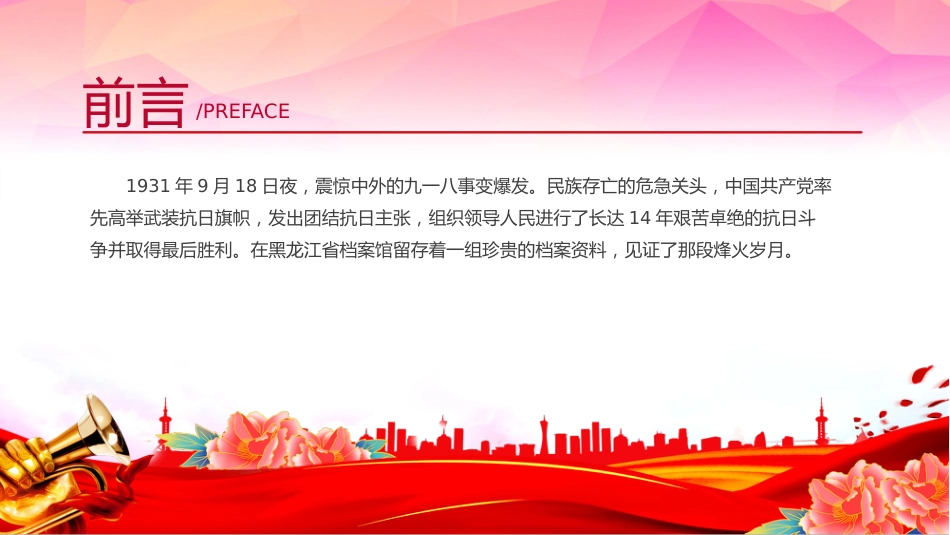 党课讲稿+PPT课件:中国共产党领导下的东北抗日斗争_第2页