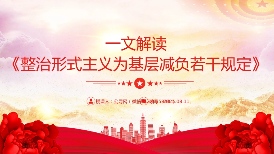 讲稿+PPT课件：《整治形式主义为基层减负若干规定》解读PPT课件（2）_第1页
