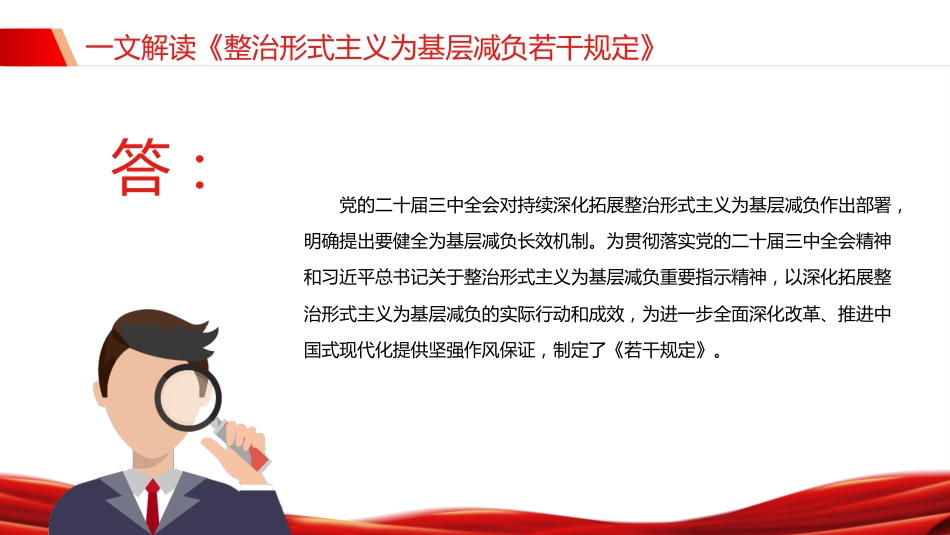 讲稿+PPT课件：《整治形式主义为基层减负若干规定》解读PPT课件（2）_第5页