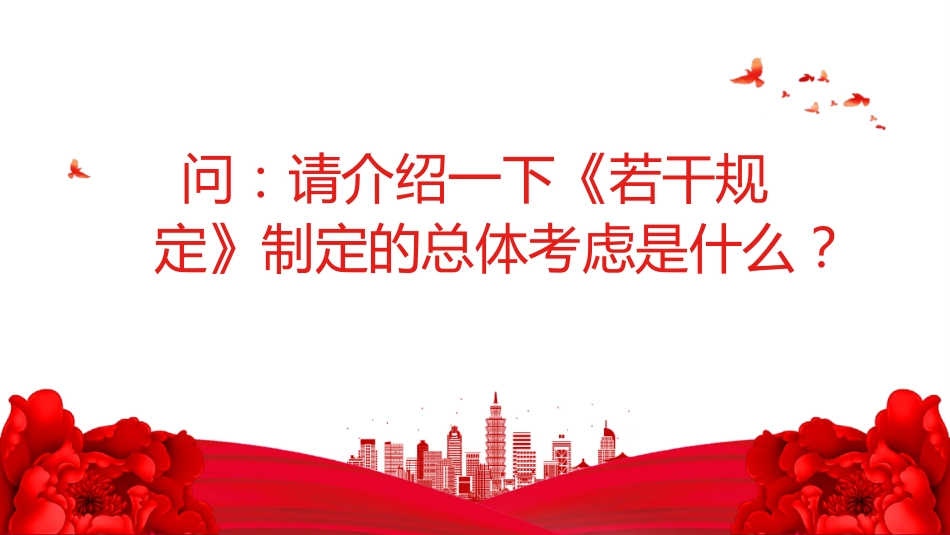 讲稿+PPT课件：《整治形式主义为基层减负若干规定》解读PPT课件（2）_第9页