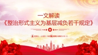 讲稿+PPT课件：《整治形式主义为基层减负若干规定》解读PPT课件（2）