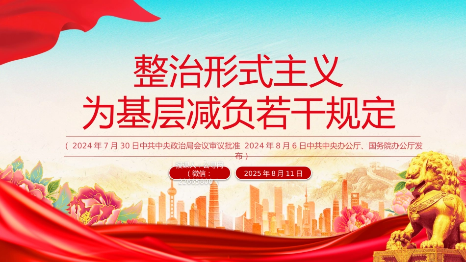 讲稿+PPT课件:《整治形式主义为基层减负若干规定》_第1页