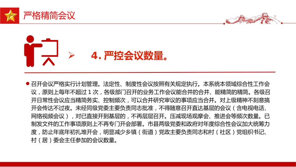 讲稿+PPT课件:《整治形式主义为基层减负若干规定》_第8页