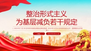 讲稿+PPT课件：《整治形式主义为基层减负若干规定》