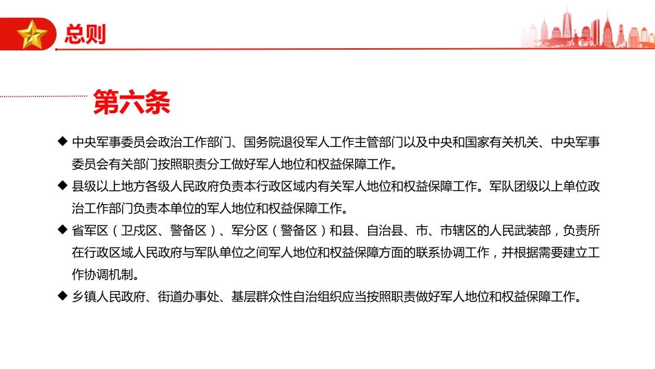 讲稿+PPT课件：《军人地位和权益保障法》全文PPT课件_第6页
