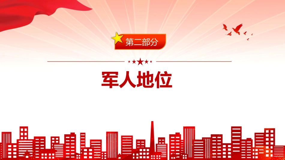 讲稿+PPT课件：《军人地位和权益保障法》全文PPT课件_第9页