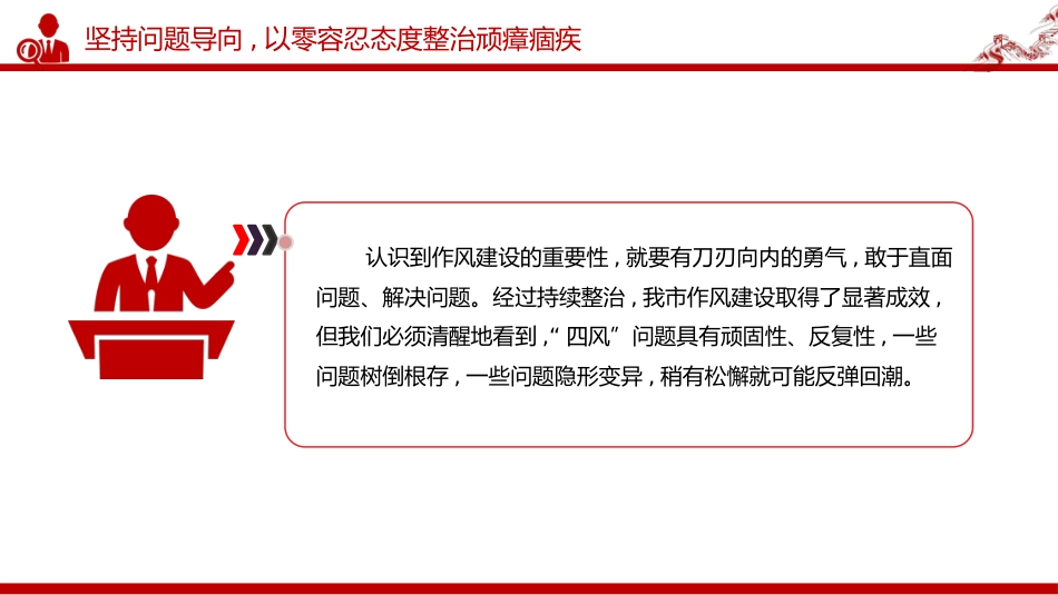 党课讲稿+PPT课件：永葆自我革命精神 在正风肃纪中砥砺前行_第10页