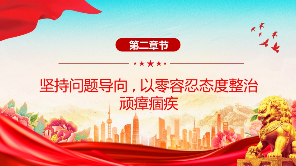 党课讲稿+PPT课件：永葆自我革命精神 在正风肃纪中砥砺前行_第9页