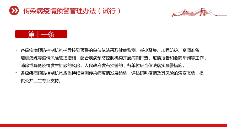 讲稿+PPT课件:《传染病疫情预警管理办法(试行)》_第9页