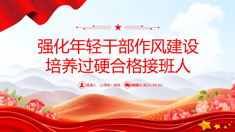 党课讲稿+PPT课件：强化年轻干部作风建设 培养过硬合格接班人_第1页
