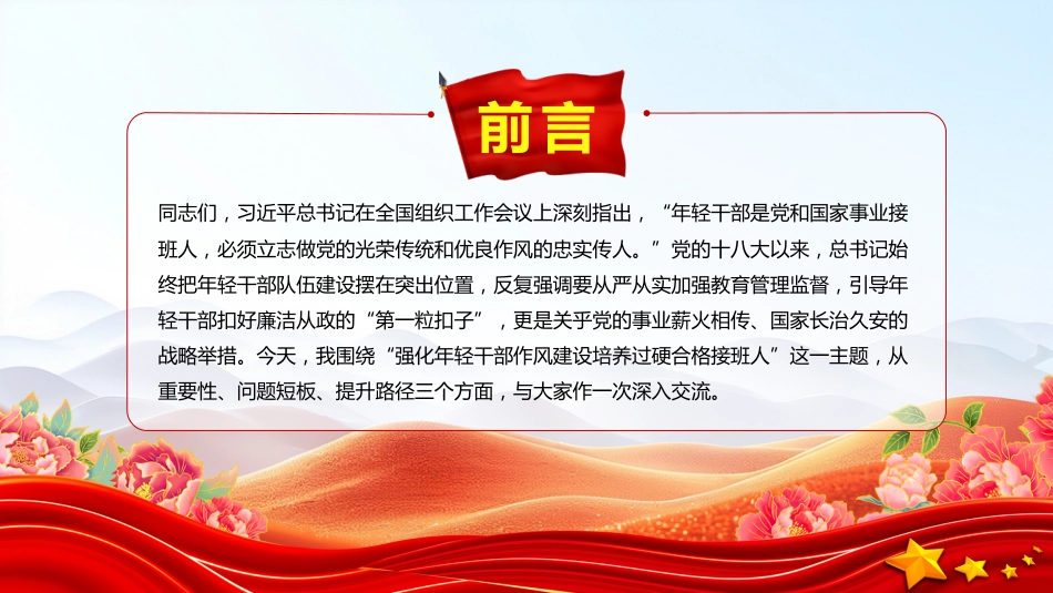 党课讲稿+PPT课件：强化年轻干部作风建设 培养过硬合格接班人_第2页
