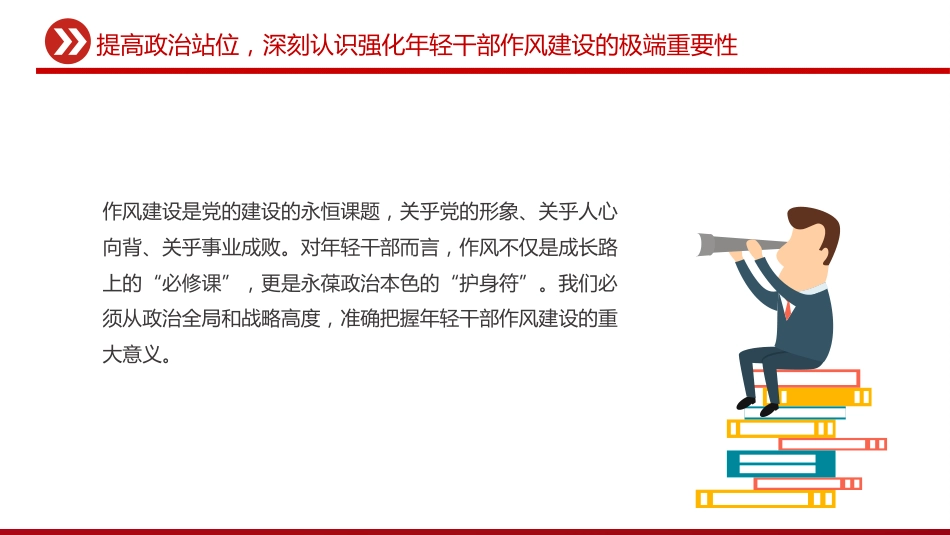 党课讲稿+PPT课件：强化年轻干部作风建设 培养过硬合格接班人_第5页