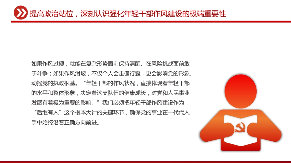 党课讲稿+PPT课件：强化年轻干部作风建设 培养过硬合格接班人_第7页
