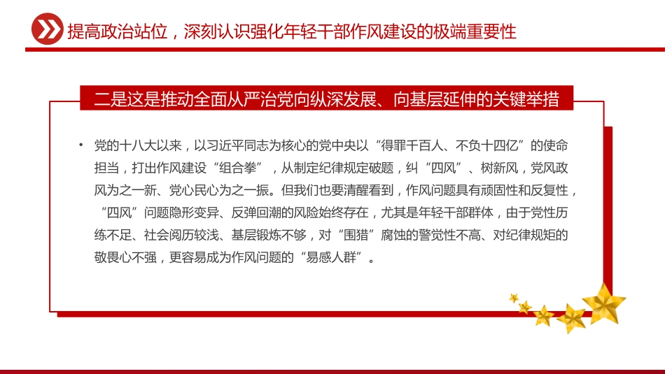 党课讲稿+PPT课件：强化年轻干部作风建设 培养过硬合格接班人_第8页