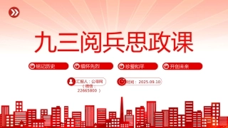 党课讲稿+PPT课件：九三阅兵思政课PPT铭记历史缅怀先烈珍爱和平开创未来党课