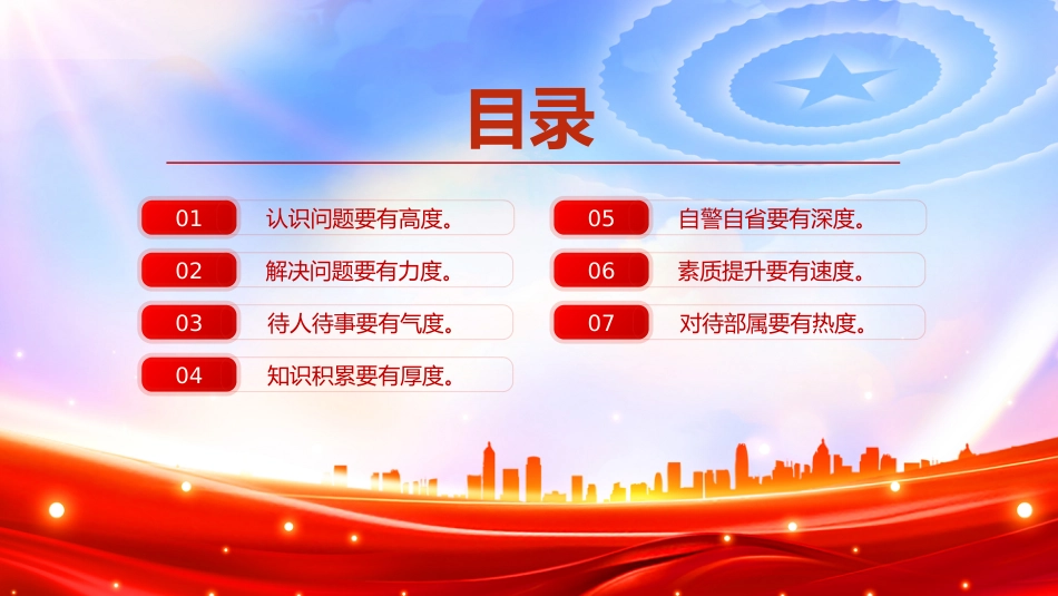 党课讲稿+PPT课件：党员要注重培养“七度”（高度、力度、气度、厚度、深度、速度、热度）_第3页