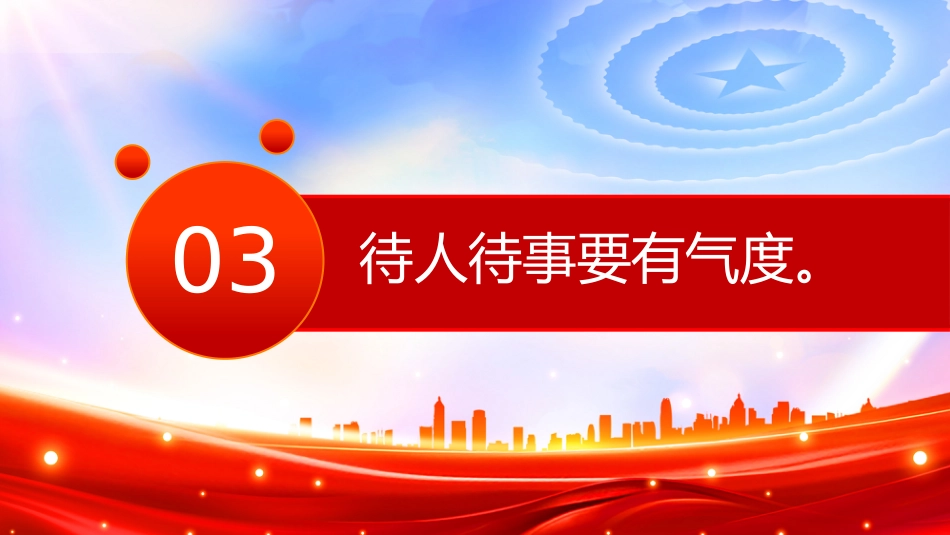党课讲稿+PPT课件：党员要注重培养“七度”（高度、力度、气度、厚度、深度、速度、热度）_第8页