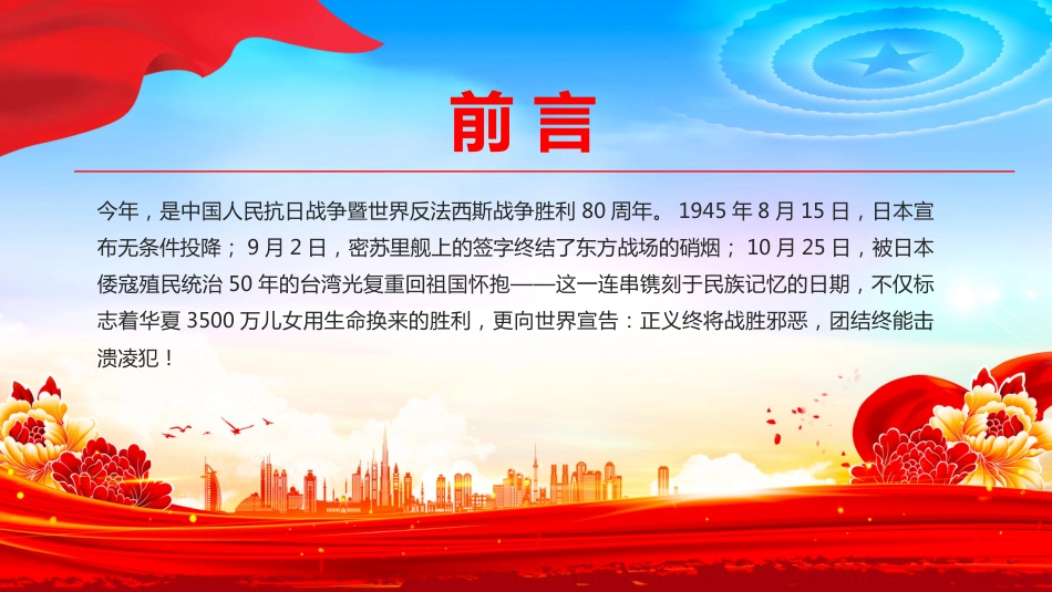 纪念中国人民抗日战争暨世界反法西斯战争胜利80周年课件讲稿+PPT课件：山河铭记浩气长存_第2页