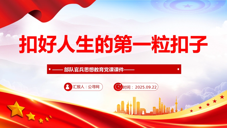 部队官兵思想教育党课课件讲稿+PPT课件：2025扣好人生的第一粒扣子_第1页