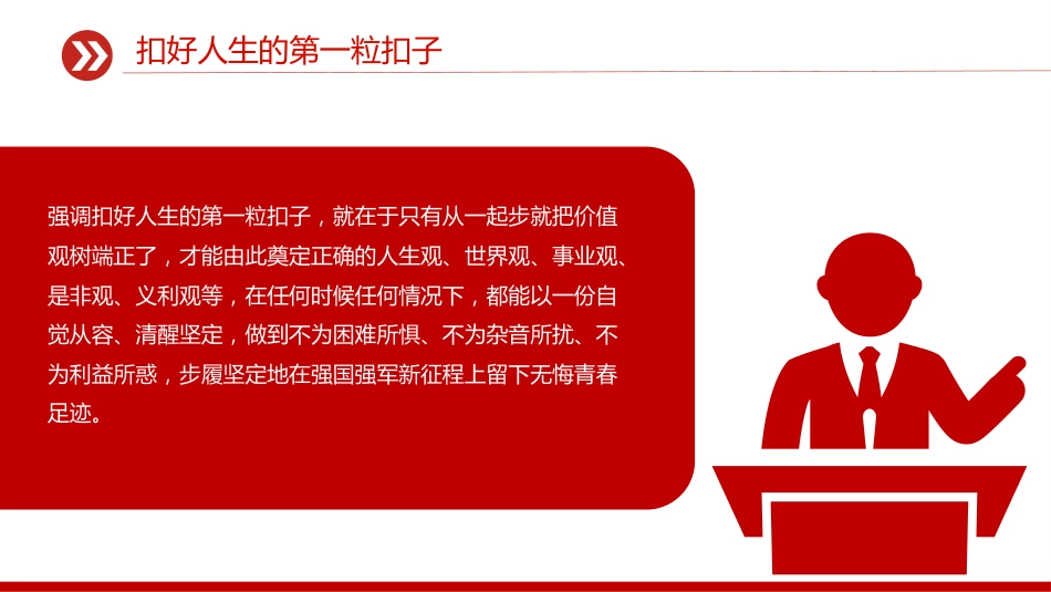 部队官兵思想教育党课课件讲稿+PPT课件：2025扣好人生的第一粒扣子_第5页