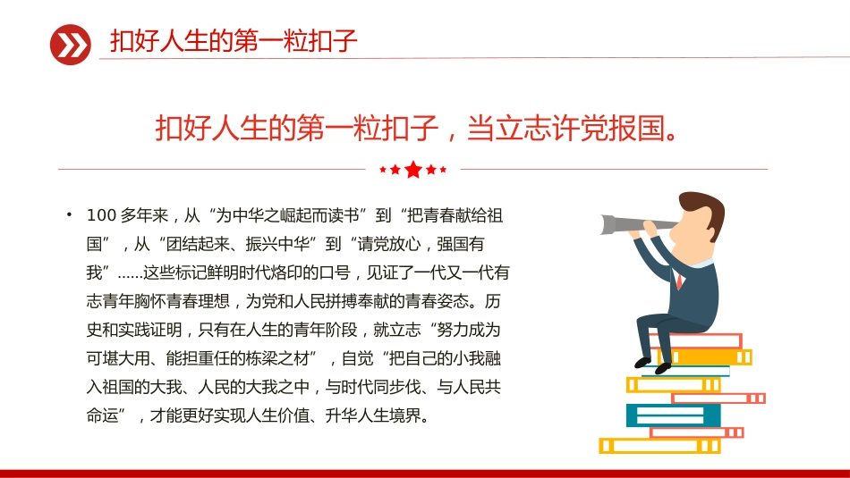 部队官兵思想教育党课课件讲稿+PPT课件：2025扣好人生的第一粒扣子_第6页
