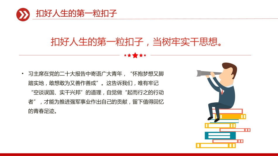 部队官兵思想教育党课课件讲稿+PPT课件：2025扣好人生的第一粒扣子_第8页